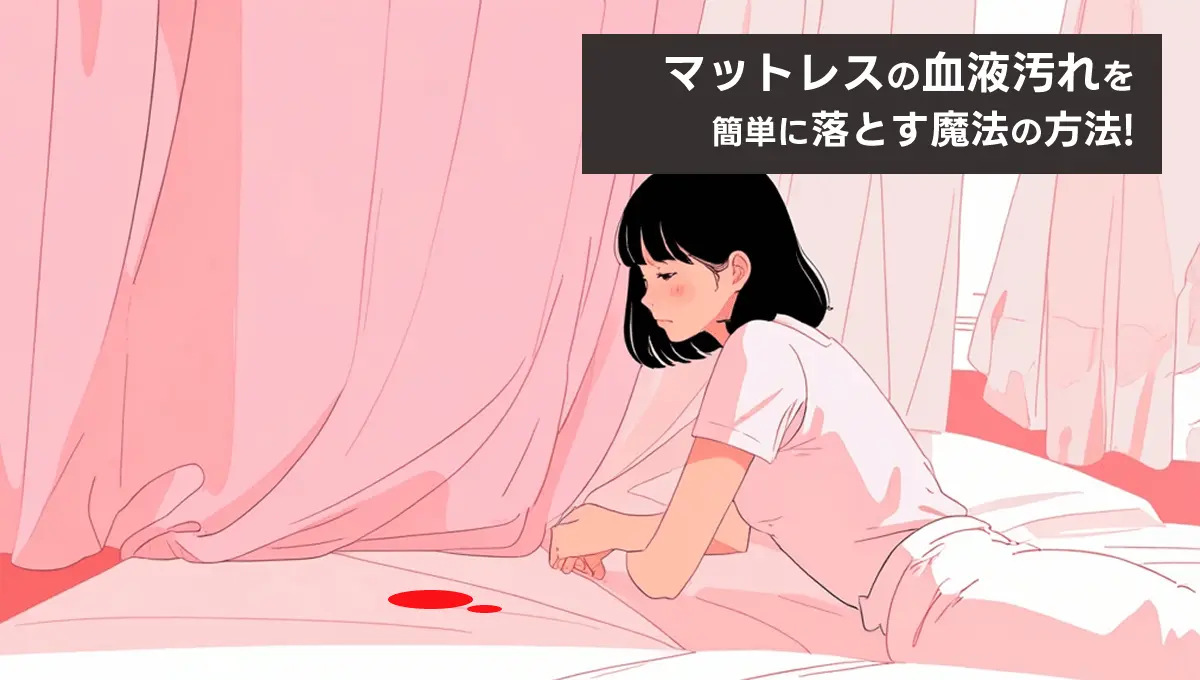 マットレスの血を簡単に落とす魔法の方法！