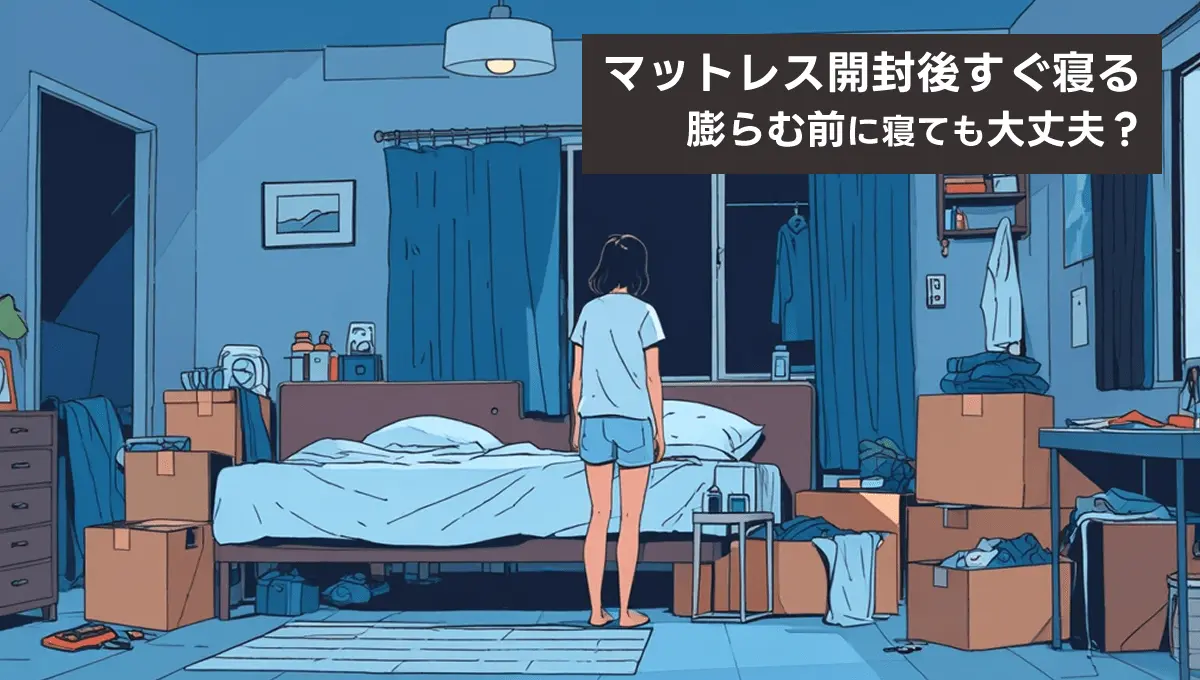 マットレス膨らむ前に寝る