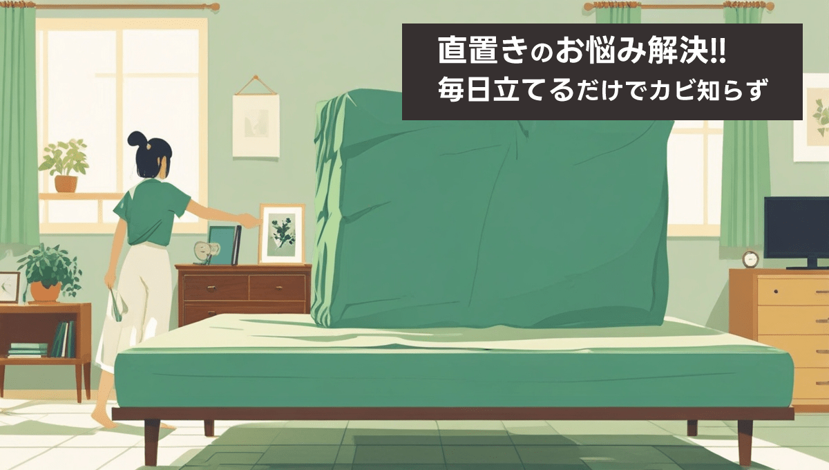 マットレス 直置き 毎日立てる