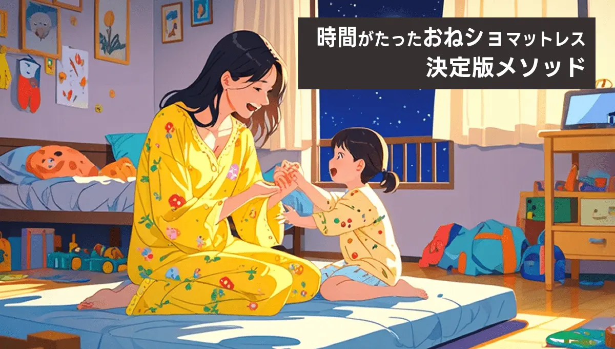 時間がたった【おねショ マットレス】を救う！シミと臭いを除去する決定版メソッド