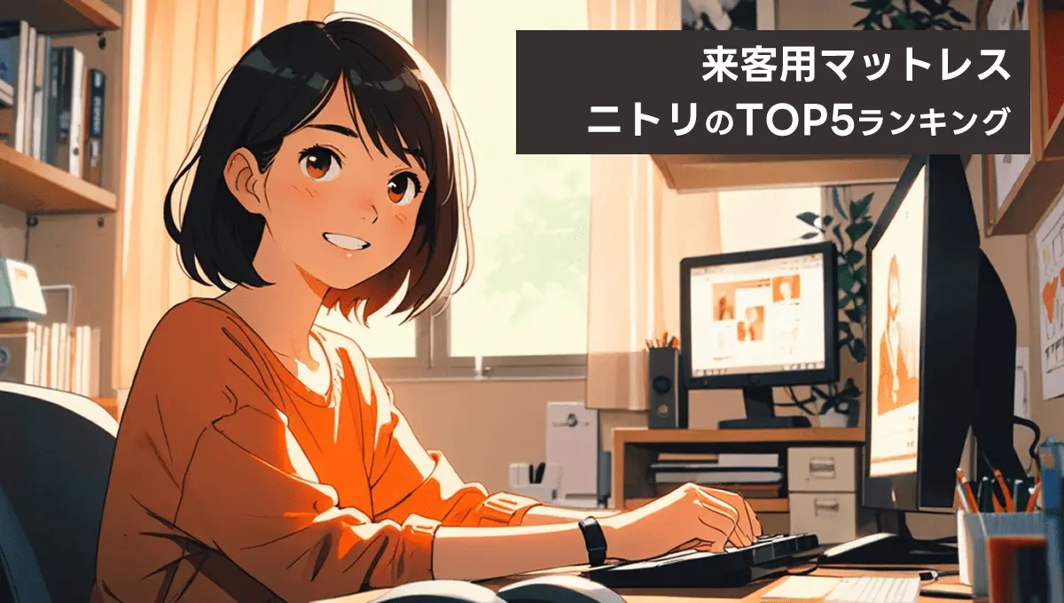 来客用マットレス ニトリのTOP5ランキング