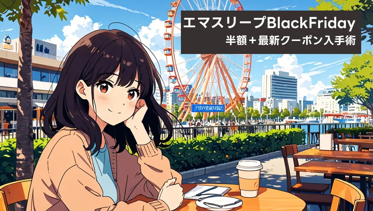 エマスリープ ブラックフライデー半額＋最新クーポン入手術