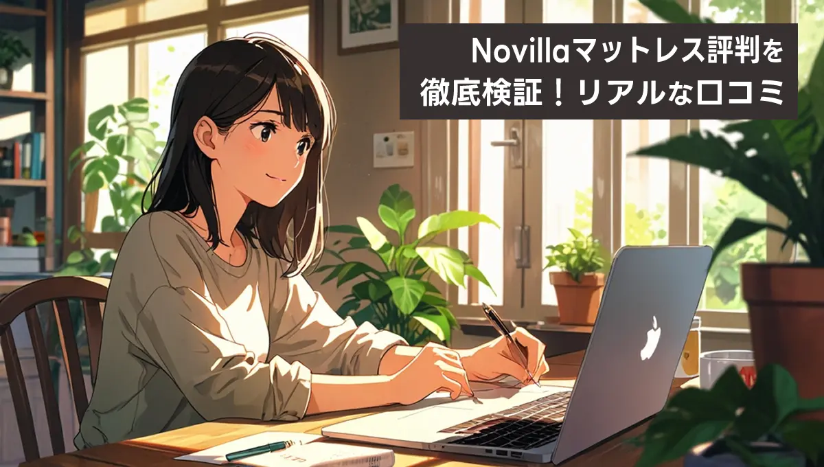 Novillaマットレス評判を徹底検証！リアルな口コミ総まとめ