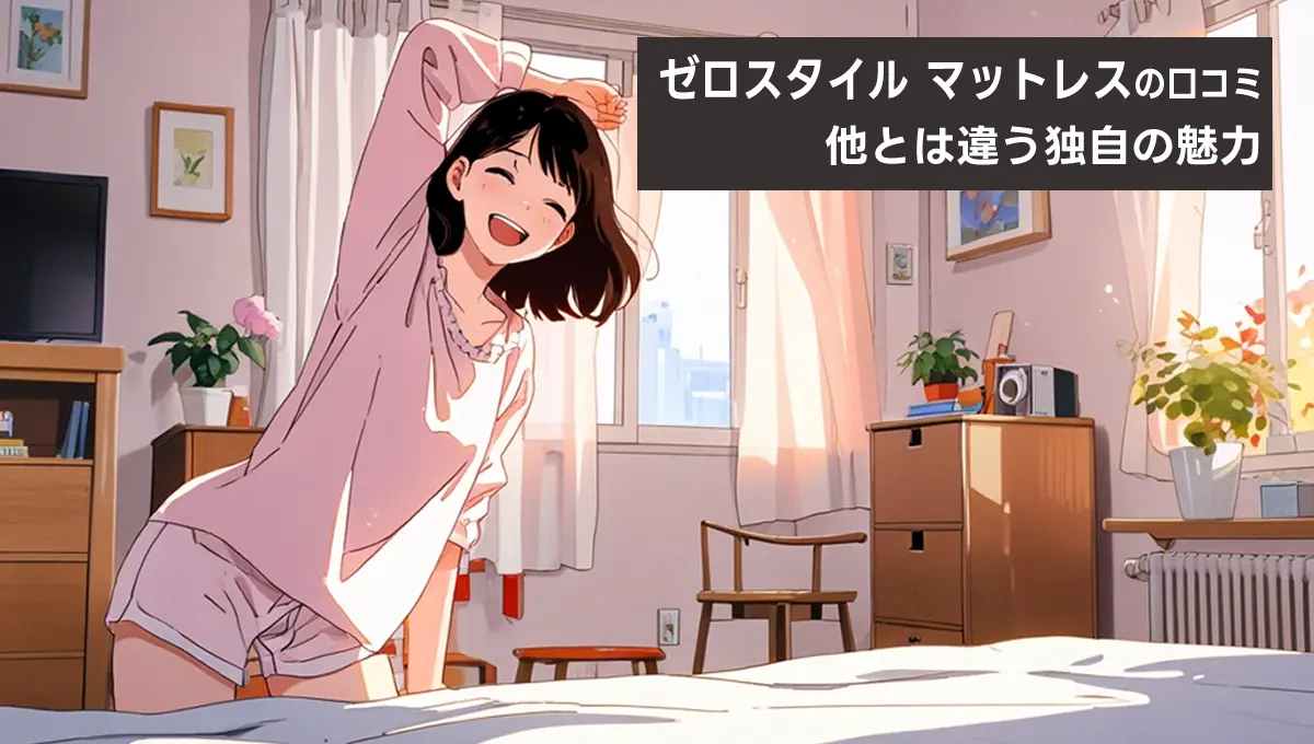 ゼロスタイル マットレスの口コミから見える独自の魅力