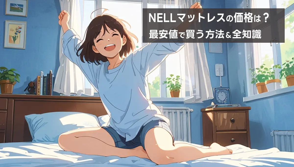 NELLマットレスの価格は？最安値で買う方法と後悔しないための全知識