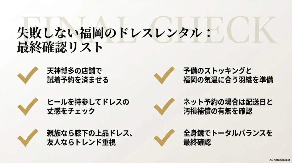 まとめ 福岡で安く賢くパーティードレスをレンタルしてハレの日を迎えよう