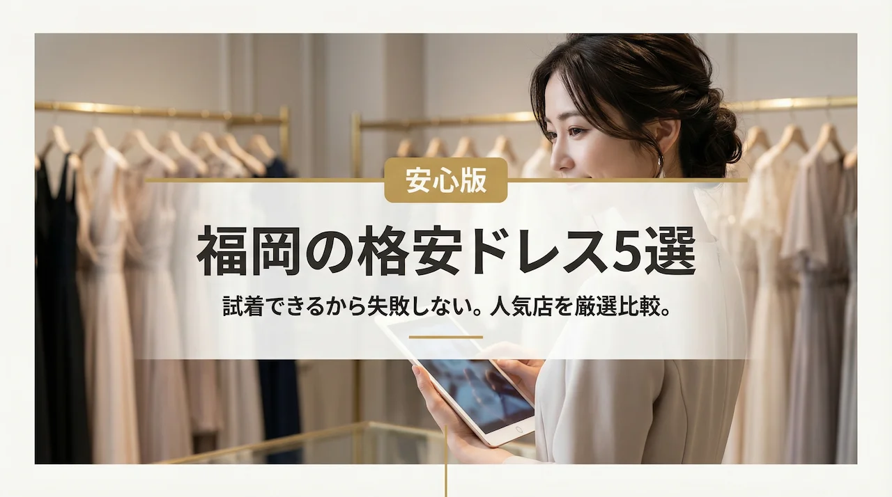 福岡でパーティードレスを安くレンタル！試着できる人気5店舗を厳選