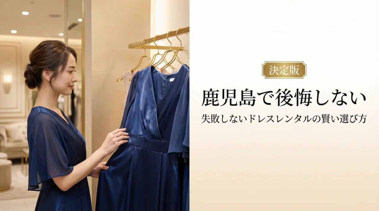 後悔しない！鹿児島パーティードレスレンタルの賢い選び方