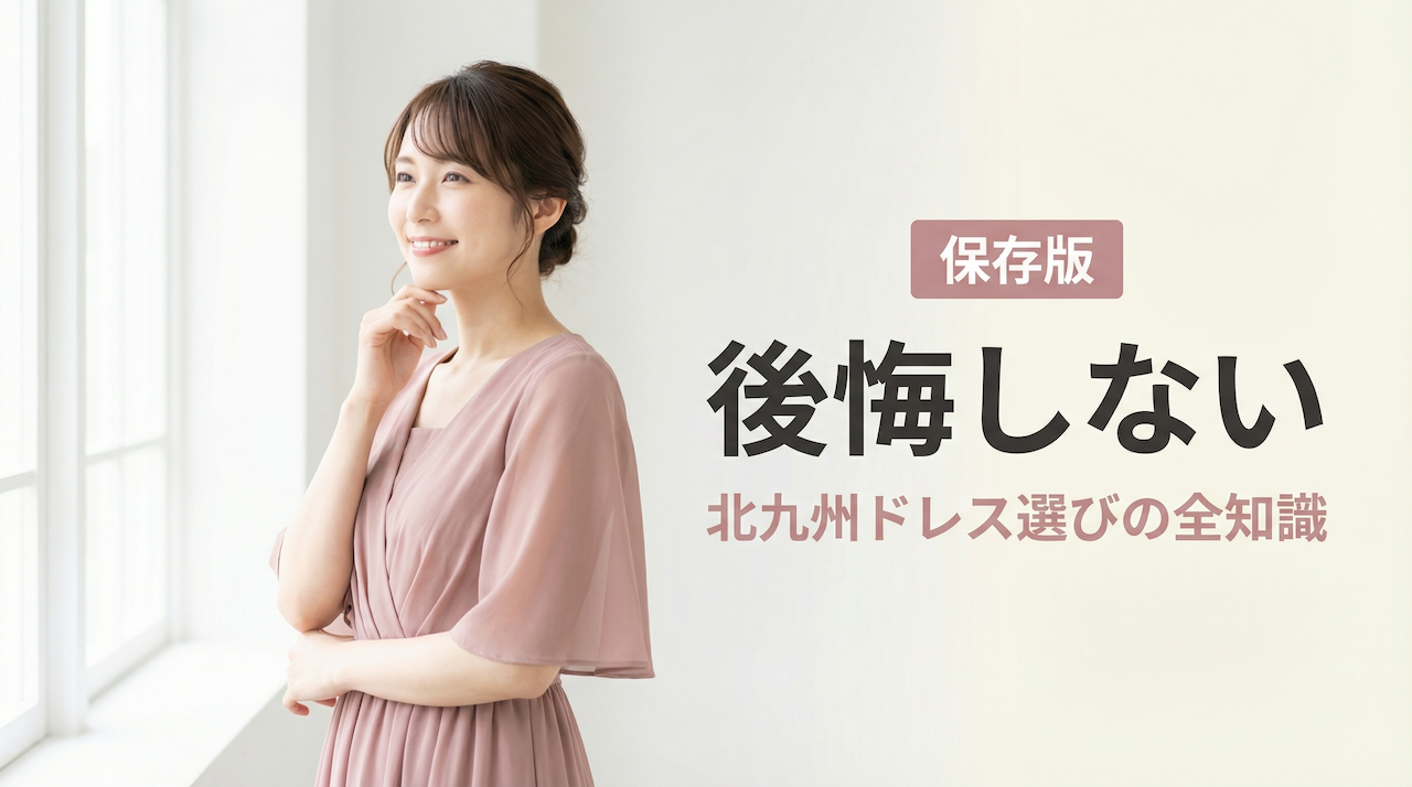 北九州パーティードレスレンタル 後悔しない試着と選び方