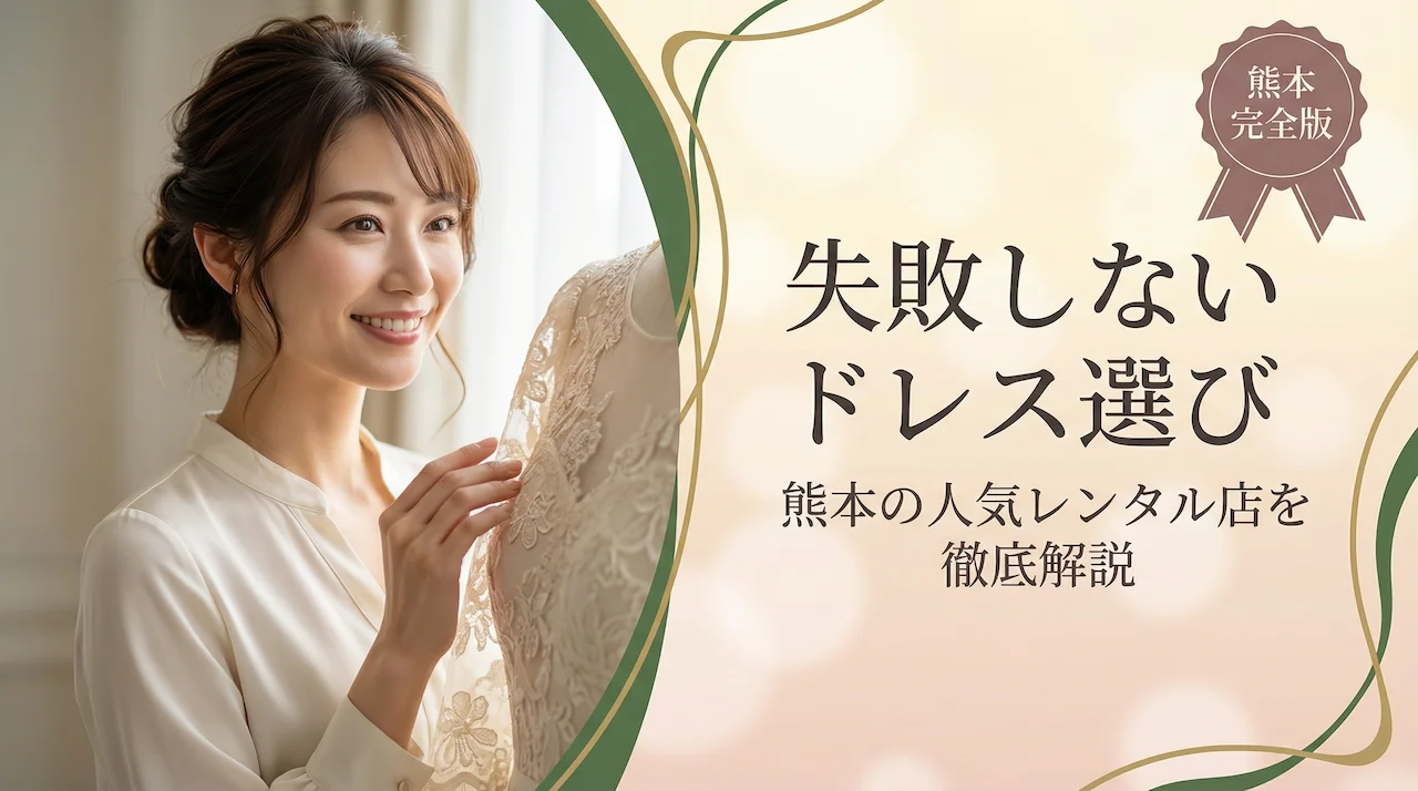 熊本でパーティードレスをレンタルするなら？失敗しない選び方ガイド