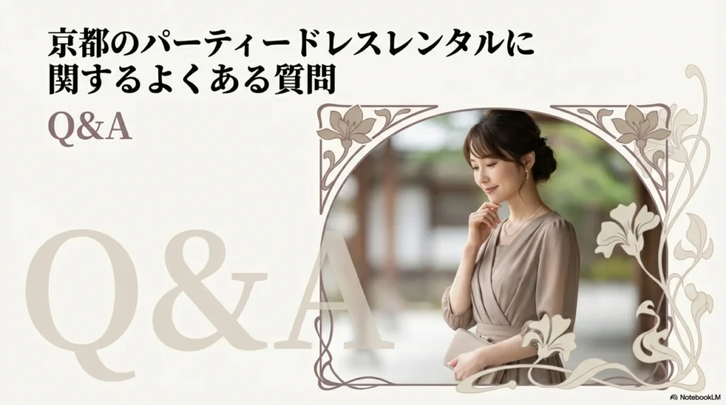 京都のパーティードレスレンタルに関するよくある質問
