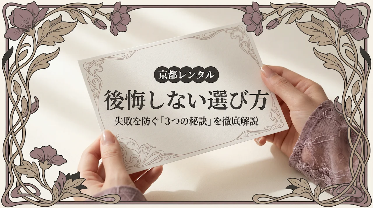 3つの秘訣！京都パーティードレスレンタルで後悔しない選び方
