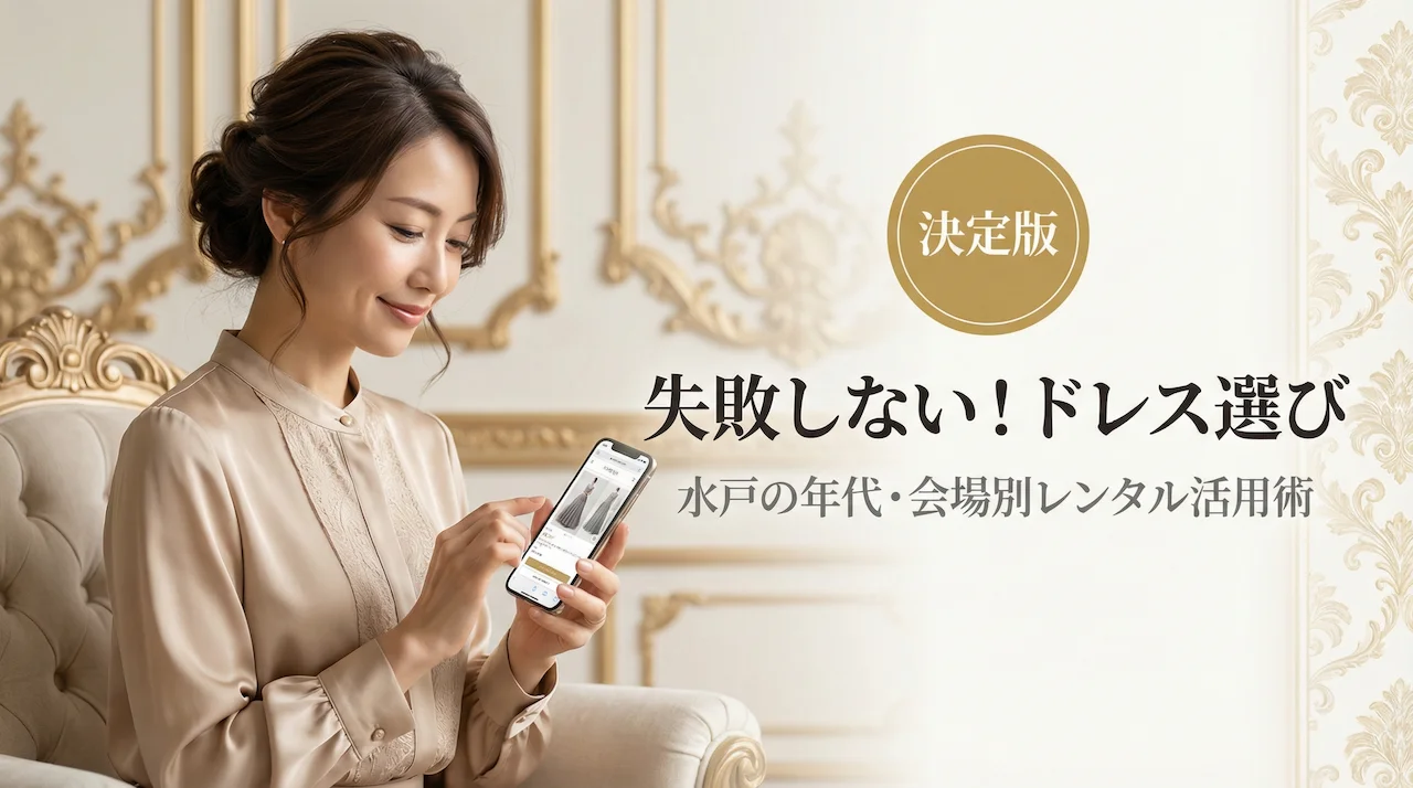 水戸のパーティードレスレンタル。年代別・会場別で後悔しない選び方！