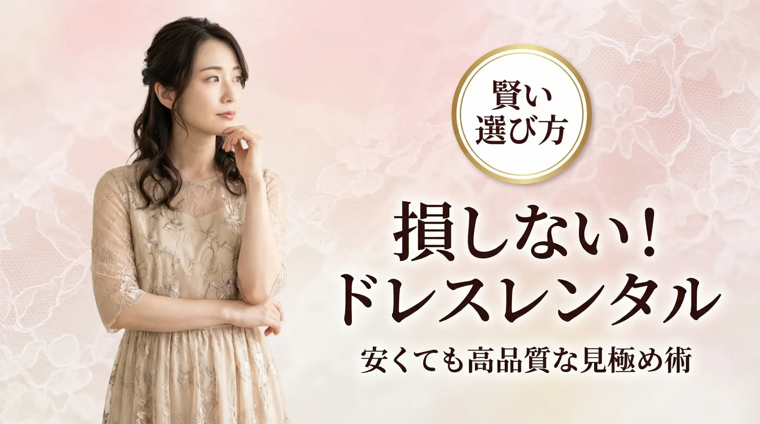 お呼ばれドレスレンタル安いのに失敗しない！賢く利用したいあなたへ