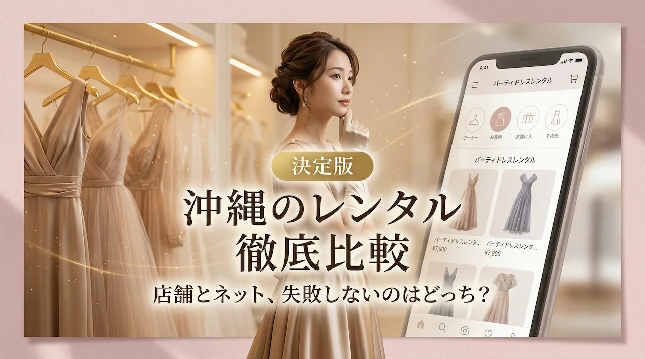 沖縄のパーティードレスレンタルは店舗とネットどっち？比較で分かる失敗しない選び方