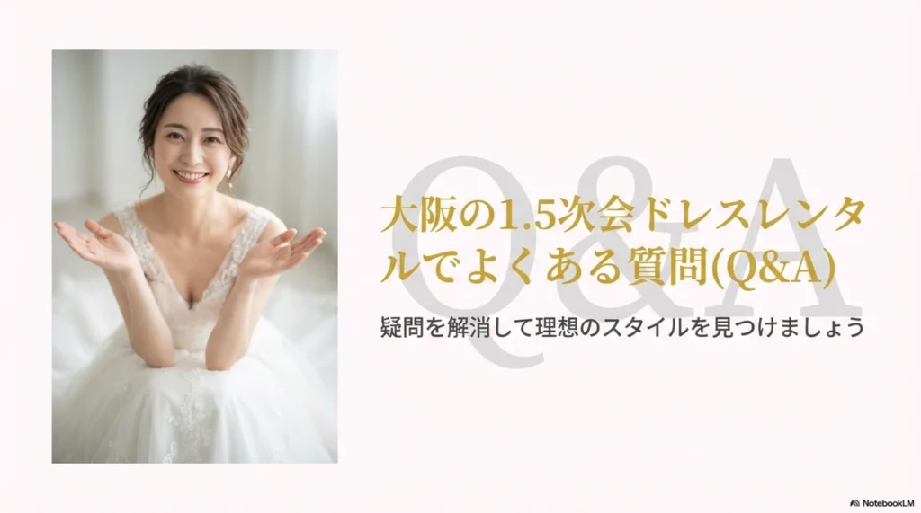 大阪の1.5次会ドレスレンタルでよくある質問(Q&A)