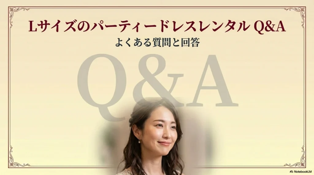 Lサイズのパーティードレスレンタルでよくある質問(Q&A)