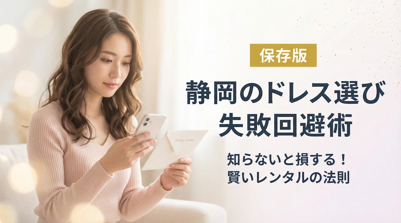 静岡のパーティードレスをレンタルする前に知っておくべき失敗しない選び方