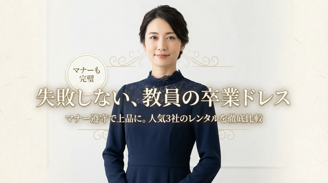 失敗しない教員の卒業式ロングドレスレンタル、マナーと3社の比較