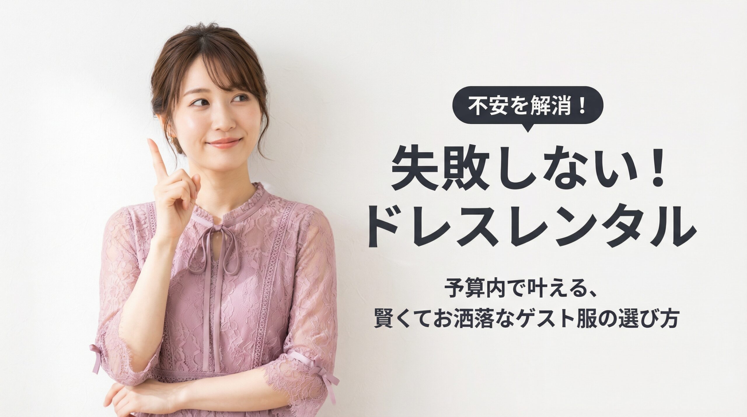 費用を抑えてお洒落に。結婚式ドレスのネットレンタルで失敗しないコツ
